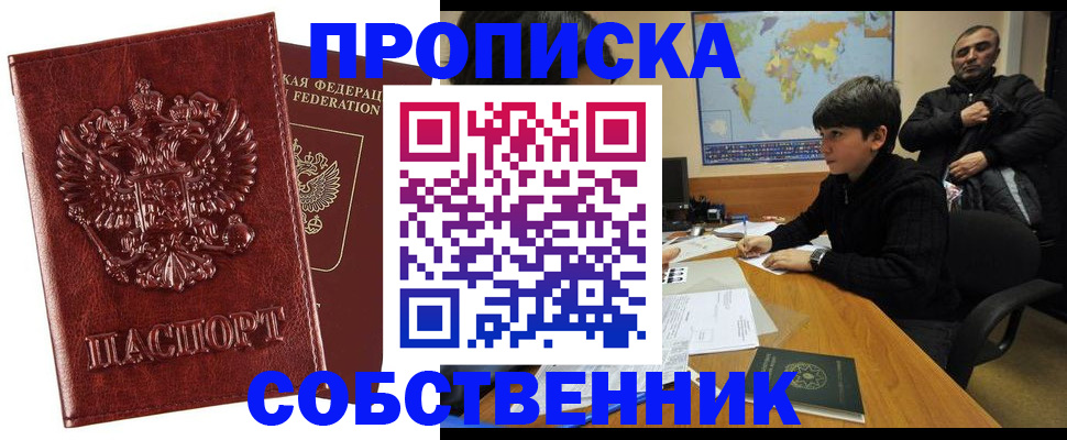 прописка для работы в Пензе